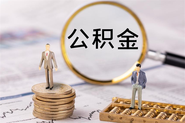 六安怎么取自己的公积金（怎么提取市公积金）