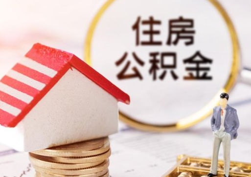 六安封存多年的公积金怎么提（住房公积金封存多年怎么取出）