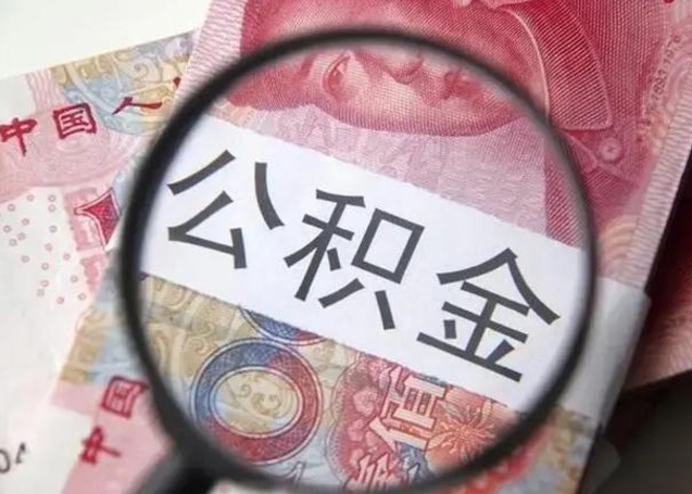 六安公积金封存提出（公积金封存提取什么意思）