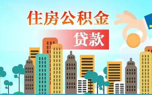 六安人怎么取公积金（怎么提取市公积金）