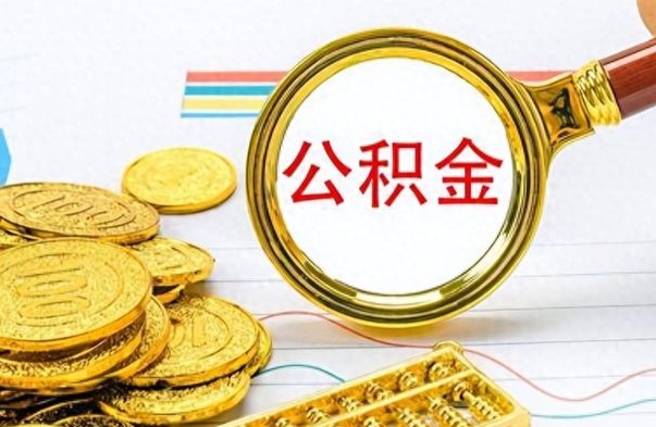 六安辞职后能取住房公积金吗（辞职后可以取住房公积金吗）